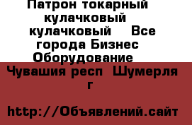 Патрон токарный 3 кулачковый, 4 кулачковый. - Все города Бизнес » Оборудование   . Чувашия респ.,Шумерля г.